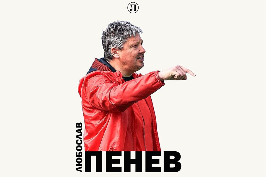 Любослав Пенев е новият старши треньор на Локомотив Пловдив