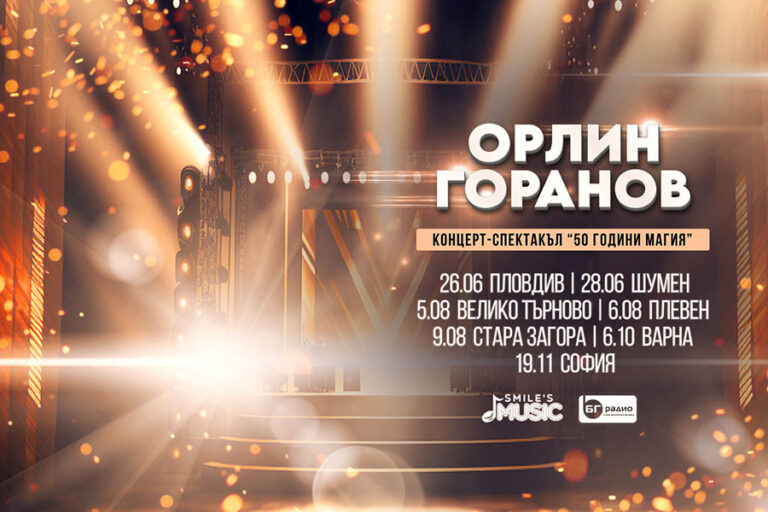 Орлин Горанов ще отбележи 50 години на сцената с концерт на Летния театър в Пловдив