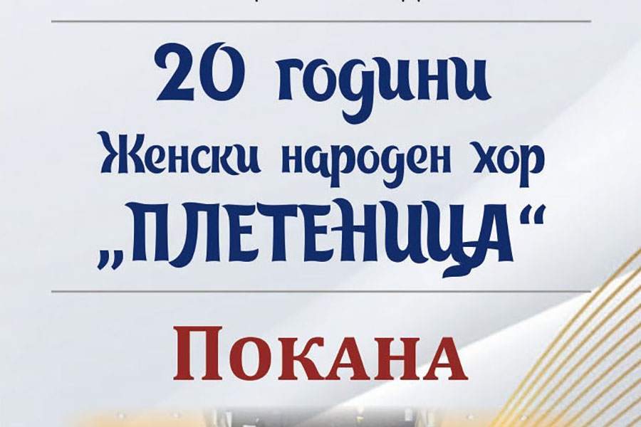 С тържествен концерт отбелязват 20 години от създаването на Женски народен хор „Плетеница“