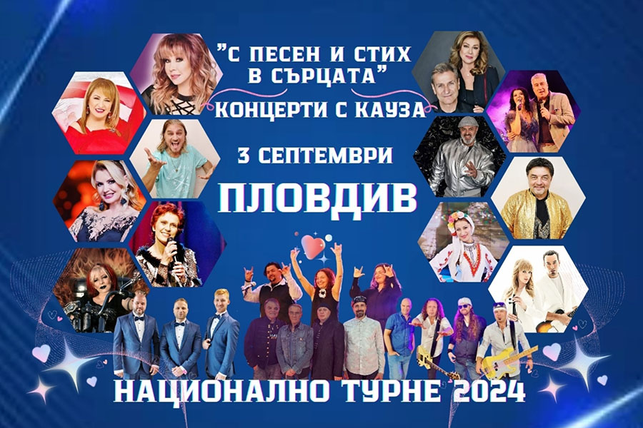 Звезди на българската поп и рок музика с концерт в Пловдив в подкрепа на две значими каузи