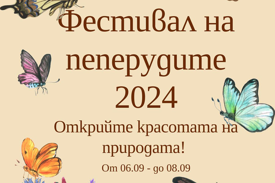 Лекции и изложби очакват посетителите на Фестивал на пеперудите в Природонаучния музей