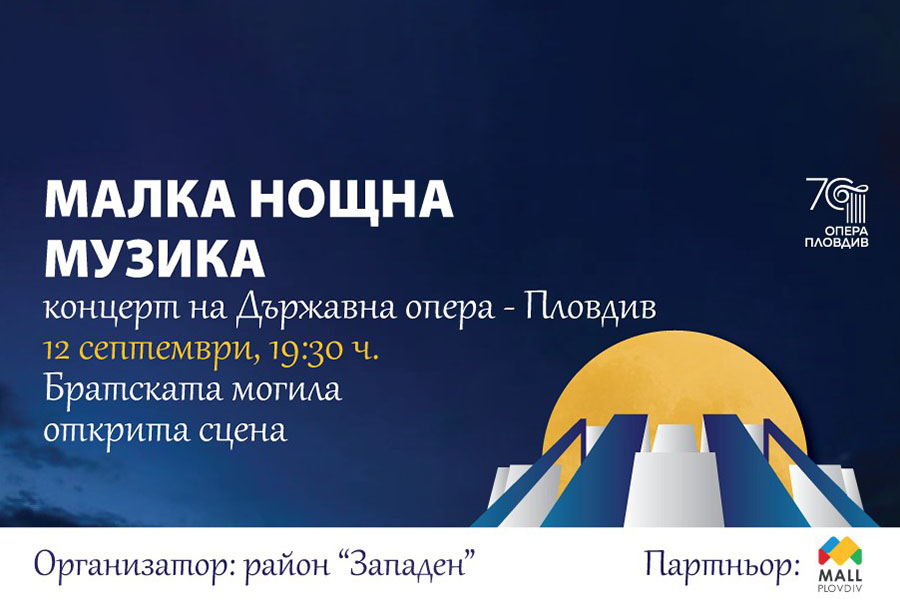 Район „Западен” и Опера Пловдив канят пловдивчани на камерен концерт „Малка нощна музика”