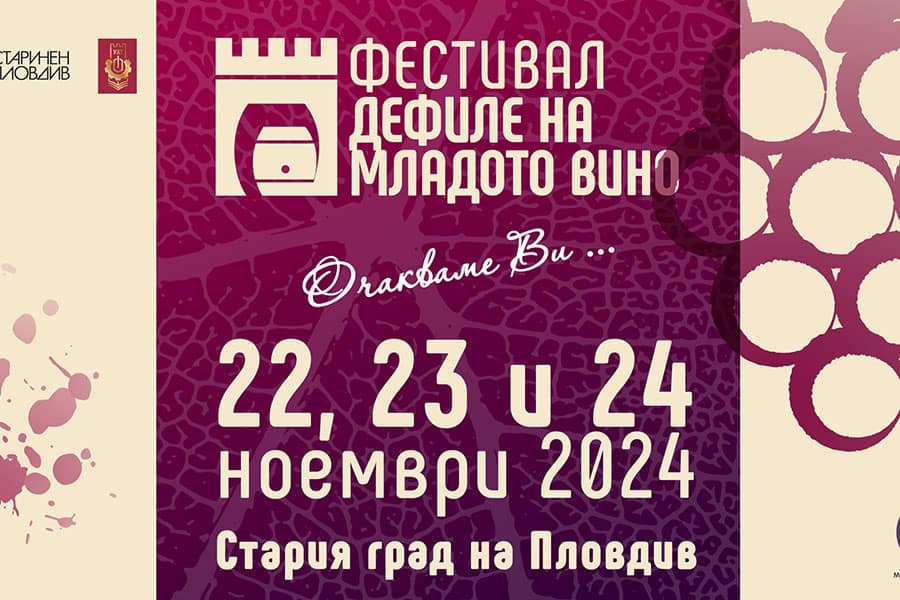 „Дефиле на младото вино“ в Стария град на Пловдив - удоволствие, което не е за изпускане