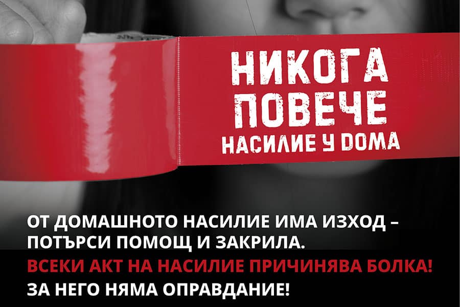 Провежда се Национална превантивна кампания “Никога повече насилие у дома“