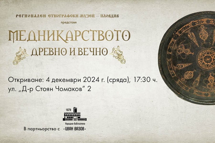 Регионален етнографски музей - Пловдив открива изложба „Медникарството - древно и вечно“