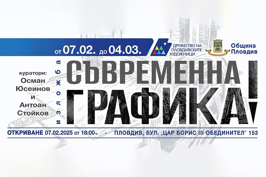 Дружество на пловдивските художници кани на изложба „Съвременна графика“