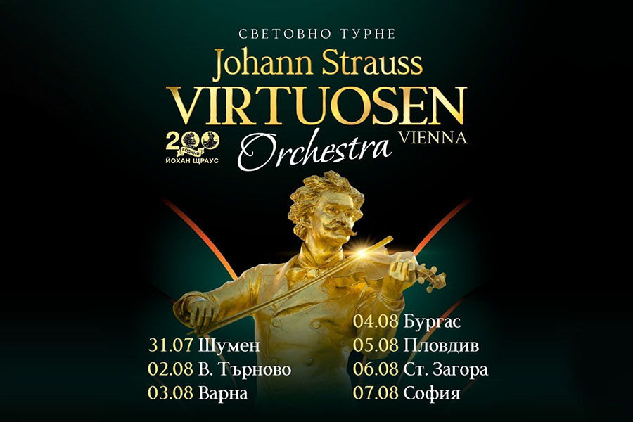 Световноизвестните „Johann Strauss Virtuosen Orchestra“ с концерт в Пловдив на 5 август