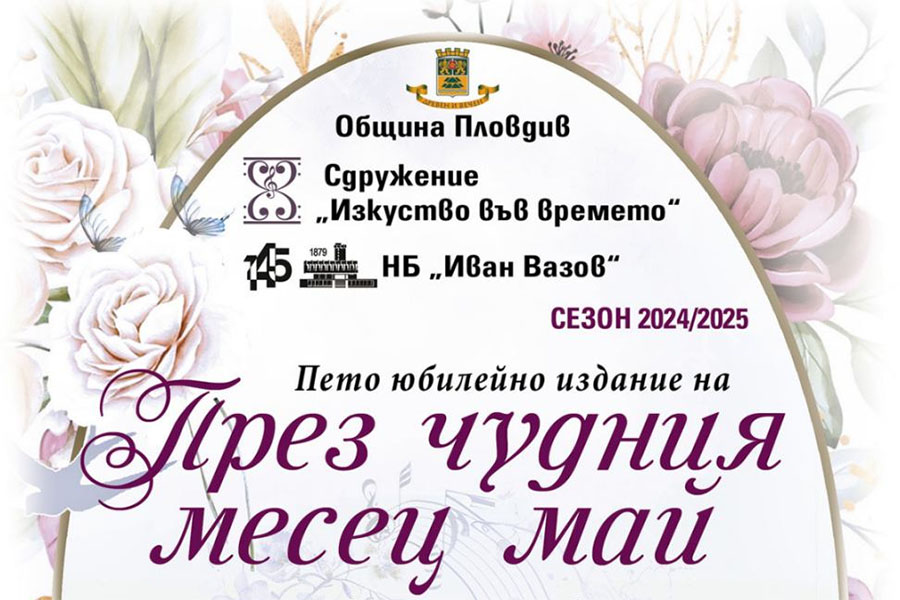 Сдружение „Изкуство във времето“ кани на камерен концерт „През чудния месец май“