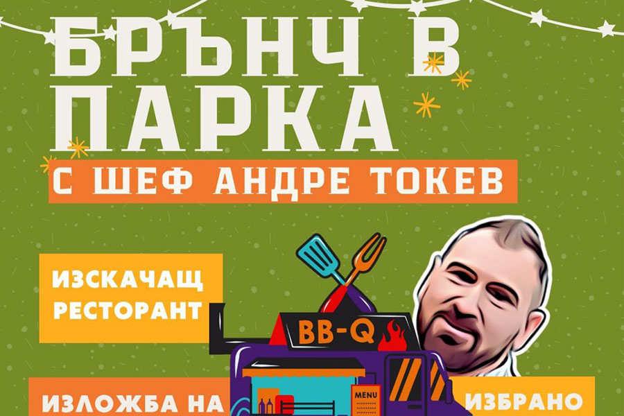 Фестивалът Francofolies кани на брънч в парка с шеф Андре Токев
