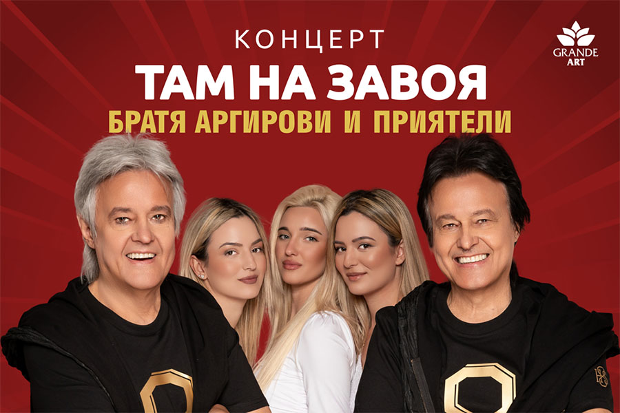 Историческа среща на поколения и таланти на концерта на Братя Аргирови в Пловдив
