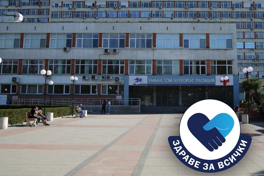 УМБАЛ “Свети Георги” в Пловдив - Здраве за всички, безплатни прегледи