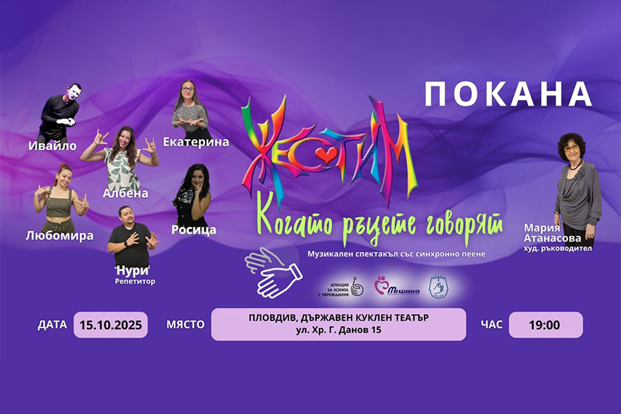 „Жестим“ празнува 30 години когато ръцете говорят чрез музика и танц