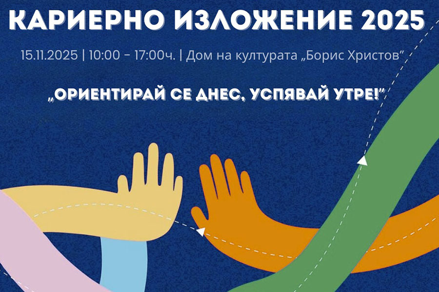 Пловдив ще бъде домакин на младежко кариерно изложение „Ориентирай се днес, успявай утре“