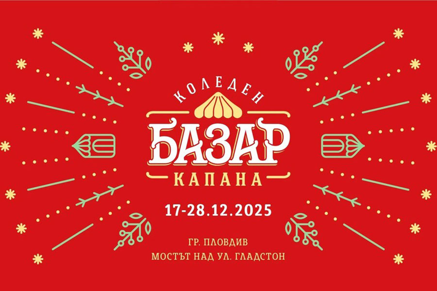 Коледен базар „Капана“ 2025 отваря врати на 17 декември в центъра на Пловдив
