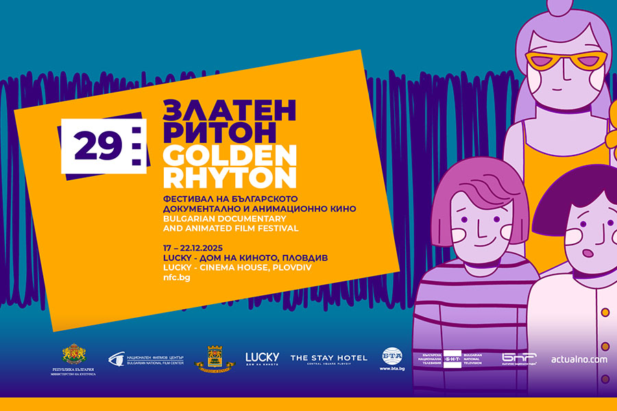 Пловдив отново е столица на документалното и анимационното кино със „Златен ритон“