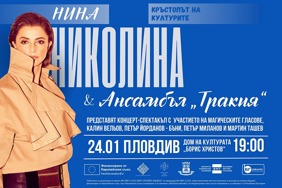 Нина Николина и Ансамбъл „Тракия“ с „Кръстопът на културите“ в Пловдив