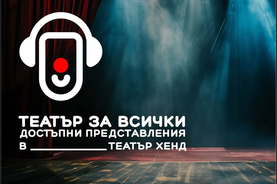 Театър „Хенд“ въвежда адаптирани спектакли за хора със зрителни и слухови увреждания