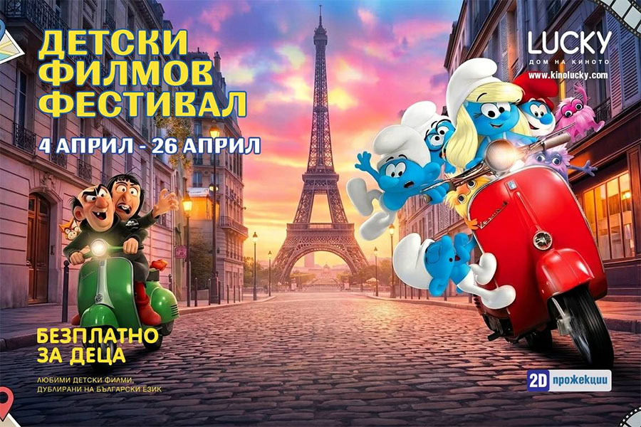 Фестивалът на детското кино в Пловдив започва на 4 април с 16 прожекции