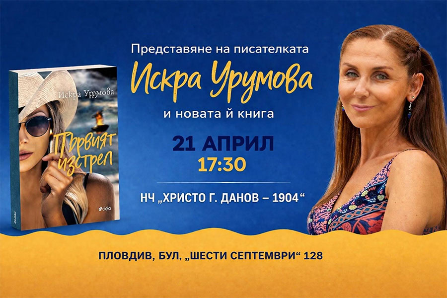 Искра Урумова представя в Пловдив новия си роман „Първият изстрел“