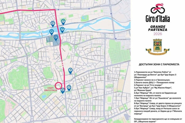 Пловдив обособява специални зони за паркиране за Giro d’Italia 4