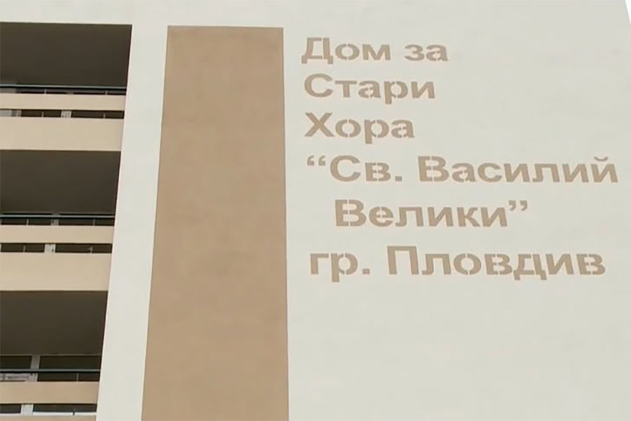 Дома за стари хора „Свети Василий Велики“ в Пловдив