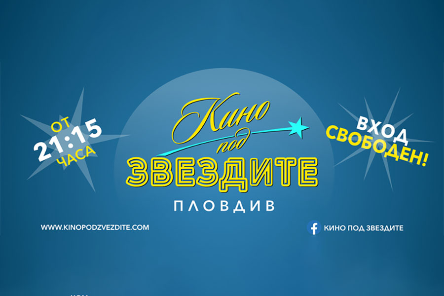 Кино под звездите в Пловдив