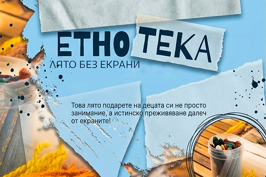 Лятна ЕТНОтека връща децата към приказките, комиксите и хляба в Пловдив