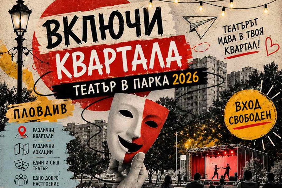 „Включи квартала“ връща театъра в парковете на Пловдив с девет безплатни спектакъла