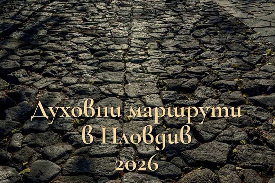Духовни маршрути в Пловдив 2026