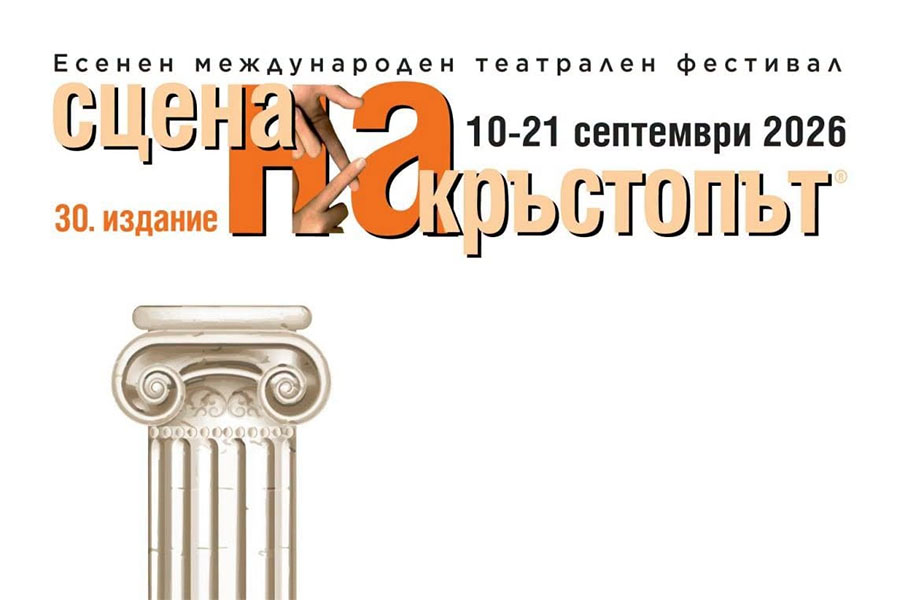 „Сцена на кръстопът“ 2026: Пълна програма на фестивала в Пловдив