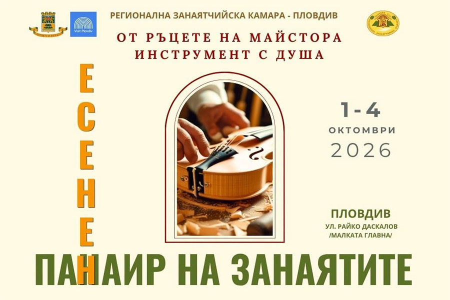 Есенен панаир на занаятите 2026 в Пловдив