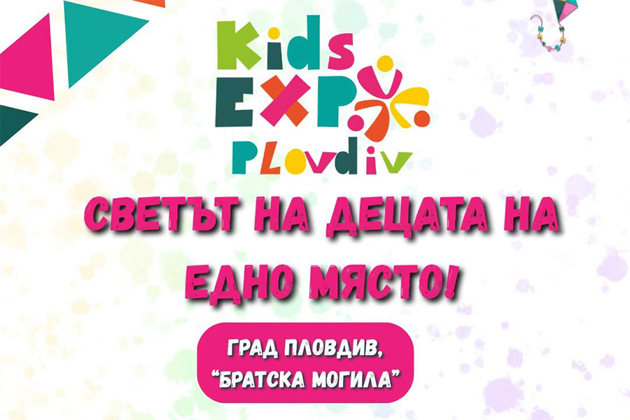 Катапултно кресло и бронирани машини на Kids Expo Plovdiv 2026