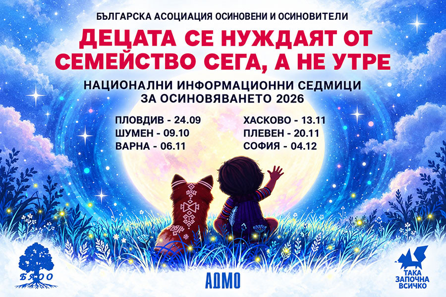 Среща за осиновяване в Пловдив събира институции, специалисти и семейства
