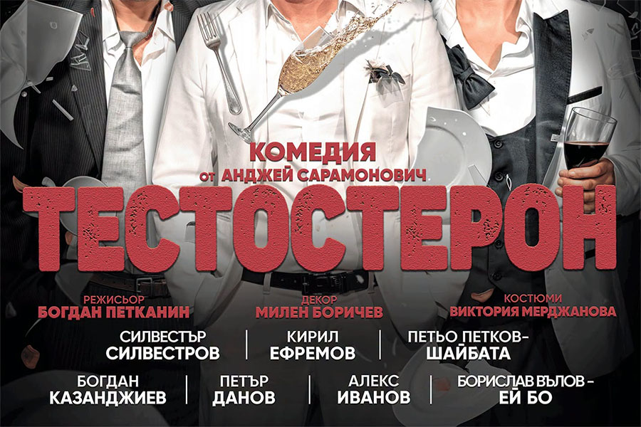 „Тестостерон“ гостува в Пловдив с премиера на 16 ноември