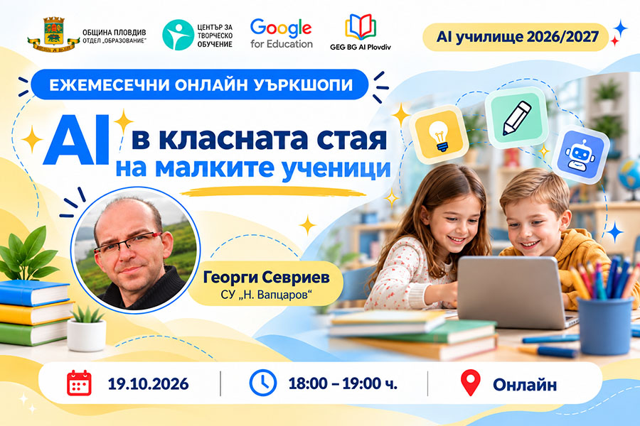 AI училище в Пловдив