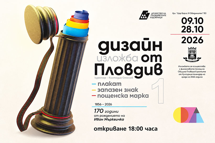 Изложбата „Дизайн от Пловдив“ представя 135 години история на графичния дизайн