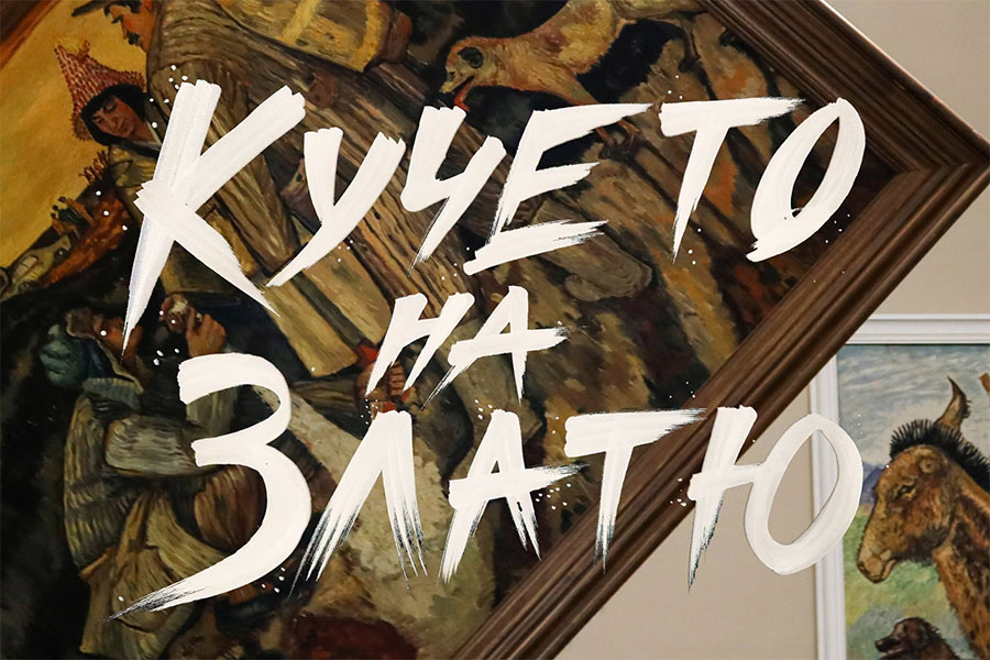 „Кучето на Златю“ - специална прожекция в Пловдив за рождения ден на Златю Бояджиев